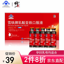 京东超市	
修正雪铁牌乳酸亚铁口服液10支补铁孕妇乳母儿童中老年成人搭配补血营养品 一盒（10支）