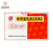 冯了性补中益气丸10丸脾胃虚弱中气下陷泄泻体倦乏力肛门下坠腹胀一盒装 源康堂医药 一盒装