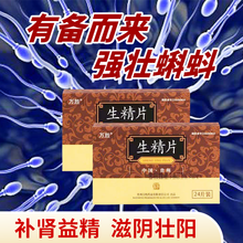 万胜 生精片0.42g*24片补精益肾滋阴壮阳药房 备孕男性无精少精弱精子不液化 15盒装(1月量) 30盒装（两月用量）