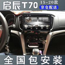 E准航 适用于启辰T70汽车载倒车影像中控屏导航一体机15-20款 大屏导航 WIFI版