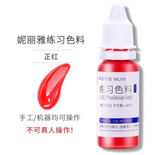 妮丽雅纹绣练习色料植物手工色料眼线纹眉色乳美瞳线纹唇色料新手练习色聊 妮丽雅练习色料正红