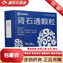 九州通 九州祥云 肾石通颗粒 15g*8袋/盒 清热利湿活血止痛化石排石肾结石肾盂结石输尿管膀胱结石 1盒装