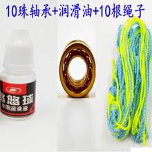 悠悠球溜溜球YOYO球配件套装玩具彩绳子指套手套润滑油轴承拔轴器 10珠金色轴承+润滑油+10根绳子