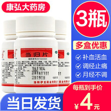 多盒优惠】伊龙当归片100片补血活血调经止痛女性血虚所致的面色萎黄晕眩心悸补气血月经不调调经丸中成药 3瓶【治疗月经不调补气养血量少的药品