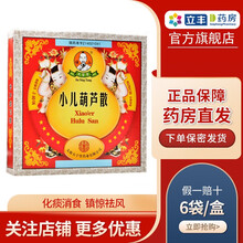 傅山 小儿葫芦散】 0.3g*6袋/盒 化痰消食 镇惊祛风  痰喘咳嗽 胸膈不利 脘腹胀满 2盒装