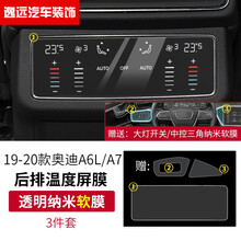 适用19/20/21新款奥迪6钢化膜磨砂7中控导航显示屏幕贴膜装饰 大灯开关/中控三角/后排空调高清纳米软膜【3件套】