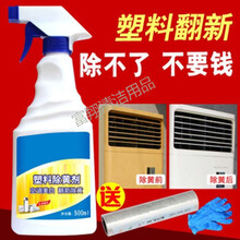 塑料除黄剂空调发黄泛黄翻新剂家电外壳美白清洗剂清洁漂白去黄剂