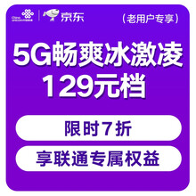 中国联通 5G畅爽冰激凌套餐129元档 30GB+500分钟 老用户套餐变更 话费流量更多