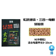 神阳玄武增体三合一龟粮水龟半水龟益生菌调理肠胃乌龟饲料猪鼻龟粮 玄武增体三合一龟粮15g试用装 M中粒（浮）