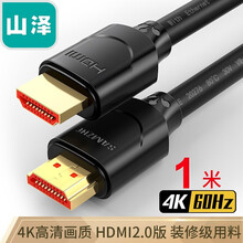 山泽(SAMZHE) HDMI线2.0版 4K数字高清线3D视频线数据线 1米 18Gbps 投影仪电脑电视机机顶盒连接线 10SH8