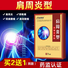 问德堂 肩周炎膏贴膏 肩膀疼痛酸痛理疗贴风湿肩关节疼痛贴肩部周围炎专用贴 肩胛骨肩周疼痛冷敷贴 1盒装