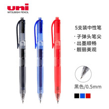日本三菱（Uni）UMN-105按动中性笔学生考试笔签字笔(替芯UMR-85)0.5mm黑色5支装