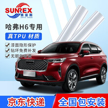 赛雷斯(SUNREX) 隐形车衣 汽车TPU车衣 透明漆面保护膜 防剐蹭自修复 抗腐蚀 不变黄 哈弗H6专用(包安装)