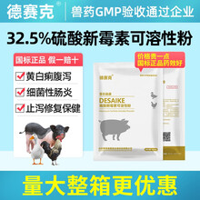 德赛克32%硫酸新霉素粉兽药正品兽用猪鸡药鸡肠炎药宠物药猫狗药 32%硫酸新霉素可溶性粉 国标正品 15公斤150袋