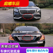 适用于奔驰S级系S300前车牌托架S400迈巴赫后牌照板S320L框S450S600底座 S级后底座