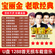 车用u盘宝丽金国粤语经典老歌怀旧歌曲无损音质mp3汽车载优盘