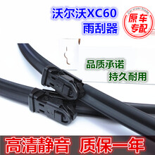 沃尔沃XC60雨刮器原装12-1517款XC60前后雨刷器18/19/20款XC60雨刮器喷水雨刮片 沃尔沃XC60(09-17款） 前雨刷