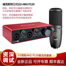 Focusrite福克斯特录音声卡2i2 3代电脑USB外置音频接口 专业录音配音混音编曲设备套装 2i2（三代）搭配AKG P120话筒套装