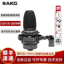 爱科技（AKG）C3000录音棚专业录音配音大振膜电容麦克风 人声吉他鼓铜管乐合唱话筒