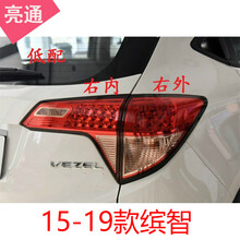 15 16 17 18 19 20年款 本田缤智后尾灯 后刹车灯壳 倒车灯 半总成 LED 15-19低配LED-右外（ 副厂）