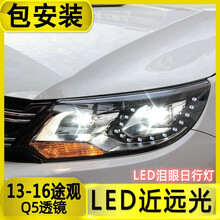大众 新途观大灯总成 10-12-13-14-15-16款 改装专用透镜氙气前灯 LED泪眼日行灯 13-16款LED近远光总成1对