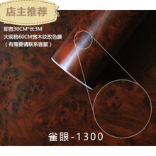 适用于 适用于汽车内饰改色膜桃木色仿木纹皮纹贴膜室内中控仪表台改装装饰贴纸 1300雀眼30cm宽1米价