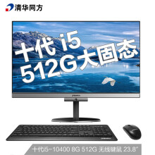 清华同方（THTF）精锐Z1-530 一体机台式办公电脑23.8英寸（i5-10400 8G 512GSSD WiFi 键鼠 三年上门）