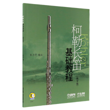 柯勒长笛基础教程（教学版）附扫码音频 张小平编著 初学长笛入门教材 长笛初练习曲谱书籍 上海音乐出版