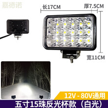 大货车led射灯挖掘机大灯LED挖掘机工程机械工作灯12v拖拉机24v收割机三轮电动车超亮防水远近光 超亮5寸15珠反光杯() 单支装