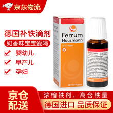 德国进口 Ferrum Hausmann补铁滴剂 宝宝补血孕妇浓缩型 儿童补铁 铁剂30ml（600滴）