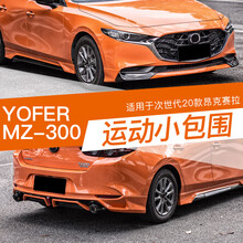 适用于20-21款次世代马自达3昂克赛拉改装包围前铲侧裙后唇扰流件 20款昂克赛拉YOFER前小包(珠光白)