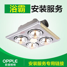 【厨卫安装链接】（限OPPLE集成家居官方店购买商品使用）需要提供上门安装的请拍下相应链接吸顶灯套餐 【安装服务】非集吊浴霸/凉霸/换气扇