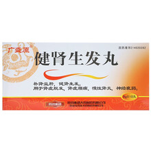 广盛原  健肾生发丸 9g*10丸/盒 用于肾虚脱发,肾虚腰痛,慢性肾炎,神经衰弱。