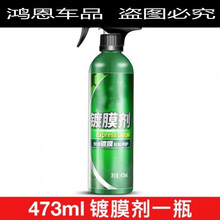 汽车镀晶剂液体通用美容养护上光镀晶车用剂纳米喷雾济神器 剂1瓶47L(无)