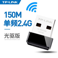 【信号强】TP-LINK免驱动USB迷你无线网卡台式机笔记本电脑wifi接收器发射tplink家用无 150M【光驱版】