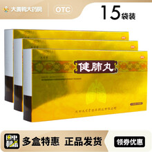 九芝堂 健肺丸 1.5g*15袋/盒，药房连锁，顺丰发货！补气润肺，止咳化痰。 五盒装【15袋装】