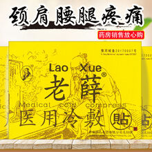 老薛医用冷敷贴颈椎腰椎肩周膝盖贴香港老薛堂冷敷凝胶腰肌劳损关节足跟痛贴CS 【正品保障】老薛2盒（送2贴）