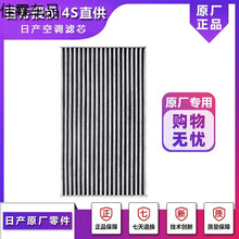 日产（Nissan）原厂 4S店直供 配件 空调滤清器 空调滤芯 空调格 (12-18年)新轩逸 1.6