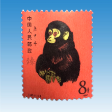 1980年T46猴票 一轮生肖猴票  庚申猴 80猴年邮票 ��永玉大师 80猴票
