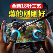 昊微 吃鸡手指套王者神器防汗防滑指套防手出汗手游和平精英职业大拇指电竞触屏超薄手套玩游戏手机平板辅助 升级18针防汗防滑指套 8只装
