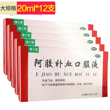 健之佳 阿胶补血口服液 20ml*12支  补益气血 滋阴润肺 气血两虚 久病体弱 目昏 虚劳咳嗽 疗程装：5盒（30天量）