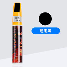 汽车补漆笔漆面划痕修复补漆神器 汽车补漆笔修补车漆补器划痕修复深度刮痕去痕液珍珠白色黑油漆面定制款 通用黑 补漆笔