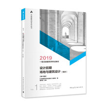 一级注册建筑师2019教材 1设计前期 场地与建筑设计（知识）（