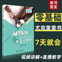 从零起步学弹尤克里里初学者入门教程书零基础自学教材曲谱乐谱书籍成人流行歌曲琴谱视频0基础乐理教学瑞东