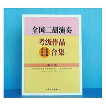 全国二胡演奏考级作品合集二胡考级曲集教材少年儿童1-10级基础教程 二胡合集第十级