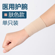 中三院 医用护腕保暖关节手腕疼劳损护腕男女腱鞘炎护腕手腕固定护具 护手腕肤色一只装 M
