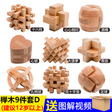 孔明锁鲁班锁套装全套高难度大号学生儿童玩具成人14榫卯榫 榉木九件套套餐D普通装 (适合13岁以上)