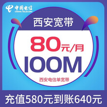 中国电信（CHINA TELECOM） 陕西电信单宽带办西安地市电信光纤宽带100M家用装成功再收费 陕西全省电信单宽带200M【110元/月】