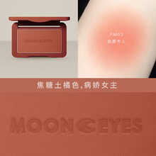 Mooneyes橡皮糖腮红修容奶茶杏子梅子土色系平价裸妆带闪自然 PM03伯爵夫人