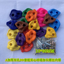 幼儿园游乐场儿童攀岩石攀岩点攀岩墙塑料户外攀爬墙攀岩岩点 20个一套加长加粗螺丝内爆